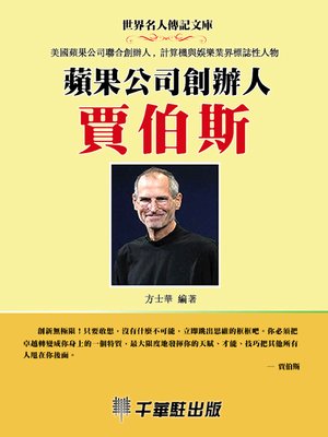 cover image of 蘋果公司創辦人賈伯斯